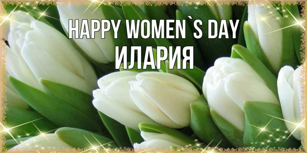 Greetings card с именем, Илария happy women`s day поздравляем с 8 марта Greetings with text for free download 